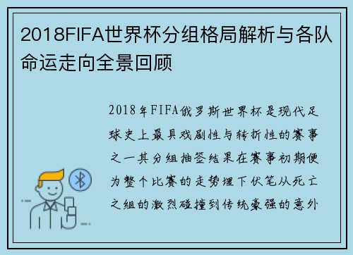 2018FIFA世界杯分组格局解析与各队命运走向全景回顾